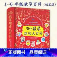 365数学趣味大百科精装版 [正版]365数学趣味大百科精装版1-9年级含小学课标教育多学科辅导书籍名师中学生