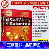 中国大学专业解读2023 [正版]这才是我要的专业2023版选科选专业选大学2024年高考志愿填报指南热门专业解读与选择