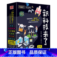 新科技来了(全6册) [正版]新科技来了(全6册)孩子读的懂的科学漫画科普百科绘本书籍科学儿童百科全书小学生新能源量子杂