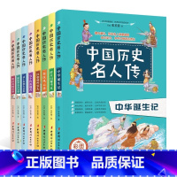 中国历史名人传全8册 [正版]王芳 中国历史名人传全8册2年级+彩图少儿童精选张若茵中华上下五千年书中华诞生记