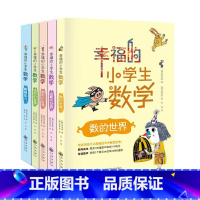 幸福的小学生数学全5册 初中通用 [正版]开心学习系列全4册8-16岁化学物理生物地理原来可以这样学孙永云著 中小学生课