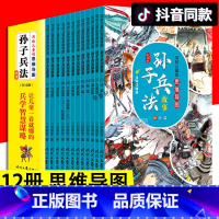 写给儿童的思维导图孙子兵法故事全12册 [正版]写给儿童的思维导图孙子兵法故事全12册非注音讲史记历史故事儿童漫画三十六