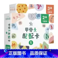 甲骨文配配卡第一辑+第二辑2套 [正版]甲骨文配配卡第一辑+第二辑2套组合学龄前幼儿儿童衔接启蒙看图识字早教卡片游戏认字