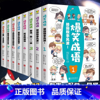 爆笑成语看漫画全8册 [正版]全套8册 爆笑成语看漫画学成语趣味学习小学生课外阅读书漫画故事书籍抖音趣味成语故事成语接龙