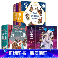 山海经+资治通鉴+莎士比亚[10册巨划算] [正版]孩子读得懂的山海经全套3册写给孩子资治通鉴莎士比亚精装原著小学生儿童