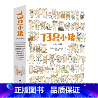 73只小猪系列(全10册) [正版]73只小猪系列(全10册)七十三只小猪儿童宝宝绘本亲子共读故事书少儿动漫书