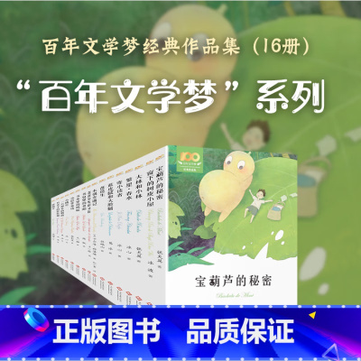 百年文学梦经典系列全16册 [正版]全套10册 中国儿童文学名家经典冰波童话系列沈石溪动物小说全集 小学生三到四五六年级