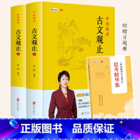 [正版]申怡精讲古文观止上下2册精装附赠习题册一本北京联合出版古典散文集青少年读物102篇经典古文中高考常见文言文