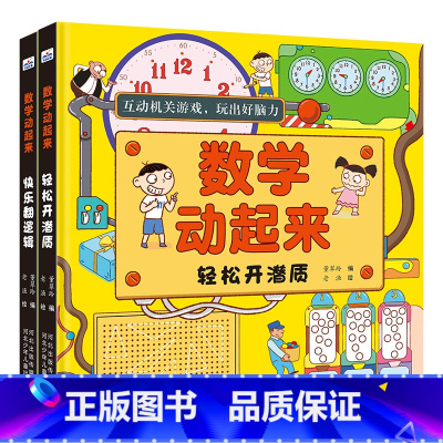 数学动起来 轻松开潜质+快乐翻逻辑全2册 [正版]图书数学动起来 套装2册(轻松开潜质+快乐翻逻辑)幼儿早教启蒙书籍