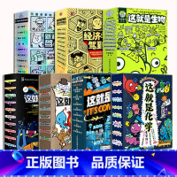 这就是系列+驾到系列全7套 [正版]这就是生物全9册5-12岁这就是地理化学物理计算机儿童漫画百科生命地球生态细胞器官组