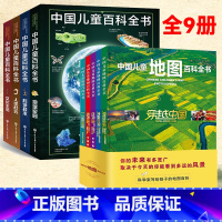 [全9册]中国儿童百科全书+地图百科 [正版]中国儿童百科全书第三版全套四册 玩转科学科技类书籍百问百答青少年版知识大全