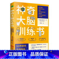 [正版] 神奇大脑训练书 50种游戏迅速提高记忆力 升级思维开发大脑潜能 大脑益智开发书籍