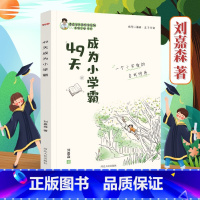 49天成为小学霸 [正版]优学三步曲-49天成为小学霸 高效培养孩子学习力抗压力刘嘉森著 孩子从厌学变爱学 孩子快乐学习