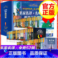 名家名译·世界文学名著52册 [正版]给孩子读世界名著 全套52册 名家名译名师导读 世界文学名著名人传+月亮与六便士+