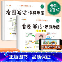 2022新版小学一年级二年级看图写话 小学通用 [正版]2022新版小学一二年级看图写话思维导图+素材积累语文五感法写作