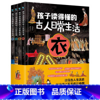 孩子读得懂的古人日常生活4册 [正版]孩子读得懂的古人日常生活全4册精装6-10岁儿童古代衣食住行历史衣食住行精装绘本古