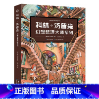 科林·汤普森幻想哲理大师系列5册 [正版]4-10岁 科林汤普森幻想哲理大师系列平装(全5册)三四五六年级课外书阅读书籍