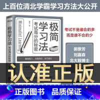 [正版]抖音同款 极简学习法s中文版考试高分的秘密书籍图书高效学习小学初中高中版学会自学高效学习力超级学习力全集