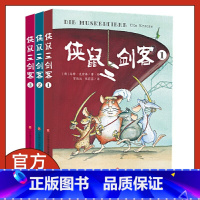 侠鼠三剑客 [正版]侠鼠三剑客全3册冒险儿童文学故事书济南出版社老鼠版的三个火枪手儿童漫画绘本皮科多格鲁耶尔蓬马