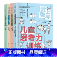 [正版]爱上数学.儿童理解力训练全4册理解力思考力心算能力训练小学生喜爱的数学训练书提升孩子的思维心算能力开发孩子的数