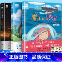 龙猫+千与千寻+崖上的波妞 [正版]宫崎骏书籍全套3册全集崖上的波妞千与千寻和龙猫漫画绘本代表中文版同名动漫电影原著动漫