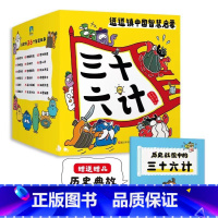 逗逗镇中国智慧启蒙三十六计全36册 [正版]逗逗镇的三十六计全新成语故事中国智慧启蒙故事书漫画图画绘本浙江科学技术出版社