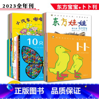 卜卜科学启蒙刊+东方宝宝2023年刊 [正版]东方娃娃婴儿版东方宝宝+卜卜刊0-3岁2023全年订阅周期2023.01-