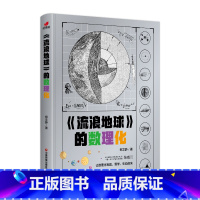 流浪地球的数理化 [正版]流浪地球的数理化书籍原著地球流浪涉及到的天文物理学涵盖了小学中学的数学物理化学生物等综合理科知