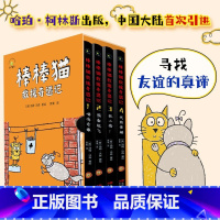 棒棒猫救援奇遇记 [正版]棒棒猫救援奇遇记 全4册 汤姆沃森著绘 外国儿童文学 成长侦探冒险小说 美国现代儿童绘本故事作