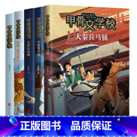 甲骨文学校 全5册 [正版]甲骨文学校全套5册黄加佳著大秦兵马俑大唐长安城大明紫禁城趣味中国历史故事书籍三四五六年级小学