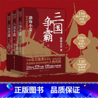 [正版]三国争霸上中下全三册 跟着渤海小吏读一部不一样的三国史 有趣有洞见有知识点把人情世故底层逻辑剖析给你看 书籍