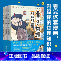 量子物理全五册 [正版]量子物理好玩好懂全5册这就是物理漫画穿越时空趣味科普物理化学启蒙图画书原版幼儿童科普百科小学生课