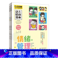 幼儿情商漫画全4册 [正版]幼儿情商漫画全4册情绪管理逆商培养社交技巧自我管理海豚出版社让家长了解孩子3-6岁儿童幼小衔