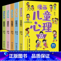 漫画儿童心理全5册 [正版]漫画儿童心理学全套5册小学生社交力自主学习时间管理情绪掌控力一年级二年级阅读课外书必读心里心