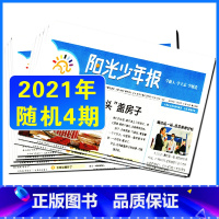 阳光少年报试读包(4期过刊) [正版]试读体验包阳光少年报往期2021/2022年随机4期打包9-15岁中小学生1-6年