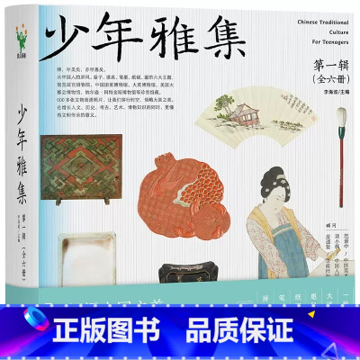 少年雅集(全六册) [正版]少年雅集第一辑全6册惠风在衣+一扇清心+笔墨笃行+纸砚尽兴+屏风九叠+大漆重光领悟大国之美发