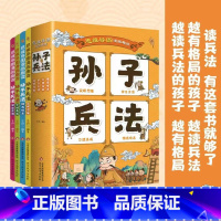 思维导图漫画趣读·孙子兵法+孩子读得懂的三十六计(共9本) [正版]《思维导图漫画趣读·孙子兵法》+《孩子读得懂的三十六