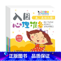 入园心理准备 [正版]走,去幼儿园入园心理准备早教书幼儿绘本3—6岁儿童故事书籍小班阅读启蒙读物学前2到4岁孩子两岁宝宝