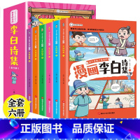 这才是孩子爱看的漫画版[杜甫诗集6册] [正版]少年读漫画 李白诗集全套6册 这才是孩子爱看的漫画书 彩绘版小学生三四五