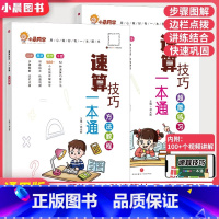 速算技巧一本通方法教程+超能练习2册 小学通用 [正版]小晨同学小学生数学速算技巧一本通二三四五六年级上下册计算专项思维