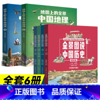 套装]全景中国历史+中国地理 [正版]全景图说中国历史精华版全套4册儿童绘本漫画版中国通史写给儿童的中国历史书籍少儿