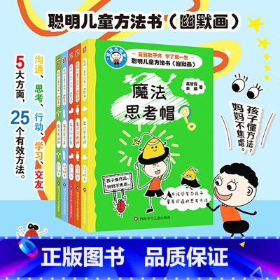 聪明儿童方法书:幽默画(全5册) [正版]王芳聪明儿童方法书幽默画(5册)魔法思考帽吴甘霖讲方法思维脑力趣味漫画故事书培