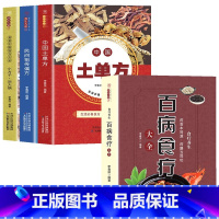 [正版]养生大系百病食疗全4册张至顺土单方书小方子治大病祖传秘方本草纲目草药书中国医书老偏方百病食疗黄帝内经千金方伤寒