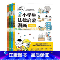 懂法真有用:小学生法律启蒙漫画4册 [正版]懂法真有用小学生法律启蒙漫画全4册法律常识民法典29条重点法条