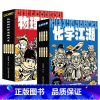 化学江湖8册+物理江湖5册 [正版]化学江湖+物理江湖全13册,米莱童书新国风知识漫画——江湖系列,给孩子的物理化学通关