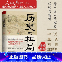 [正版]历史的棋局 国家人文历史 揭示帝王将相的生存博弈与宦海风波 俯瞰从商到清的中国政治兴衰