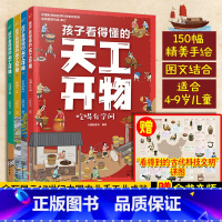 孩子看得懂的天工开物4册 [正版]孩子看得懂的天工开物 全套4册 4-9-12岁儿童小学生科普阅读天工开物儿童版 中国古