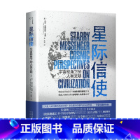 星际信使 [正版]星际信使:宇宙视角下的人类文明 经济学家朱嘉明作序!