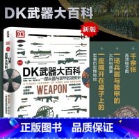 [正版]DK武器大百科 一部兵器与装甲的视觉史 军事科普武器百科彩色图鉴兵器枪械百科图典大全古今冷兵器军事武器百科全书