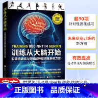 [正版]训练从大脑开始 实现运动能力突破的神经训练系统方案 吕嘉欣译 北京科学技术出版社汇集前沿科学研究成果